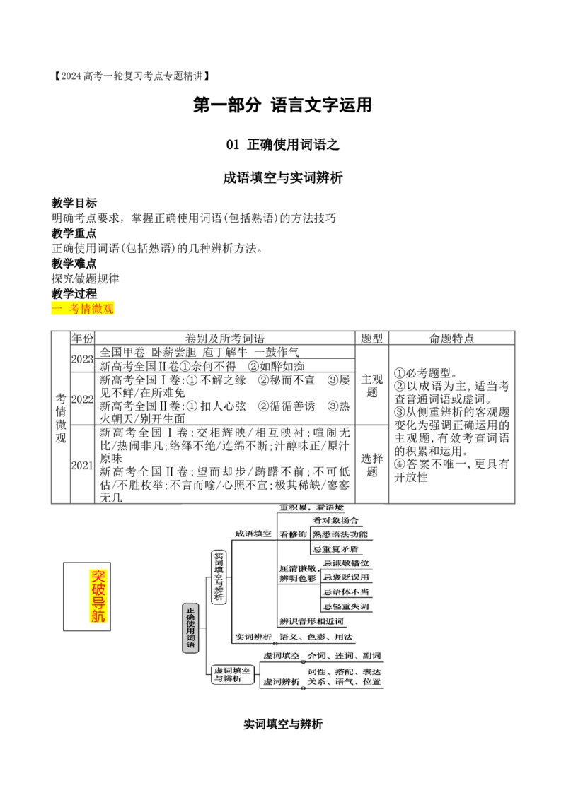 《02成语填空+实词辨析-_语文_一轮复习_2024年_2024年高考语文一轮复习之语言文字运用（全国通用）_资料》第1页预览