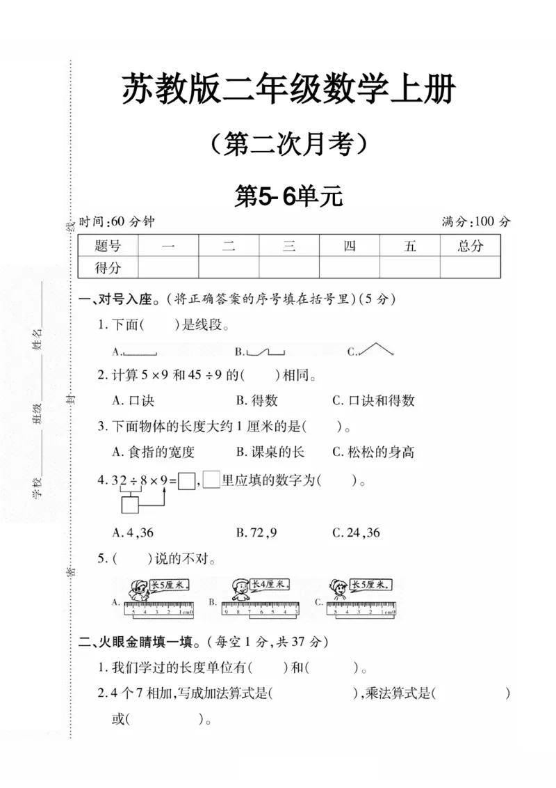 《二年级上册苏教版试卷_2年级上册同步教辅_2上-数学_二上数学-苏教版试卷》第1页预览