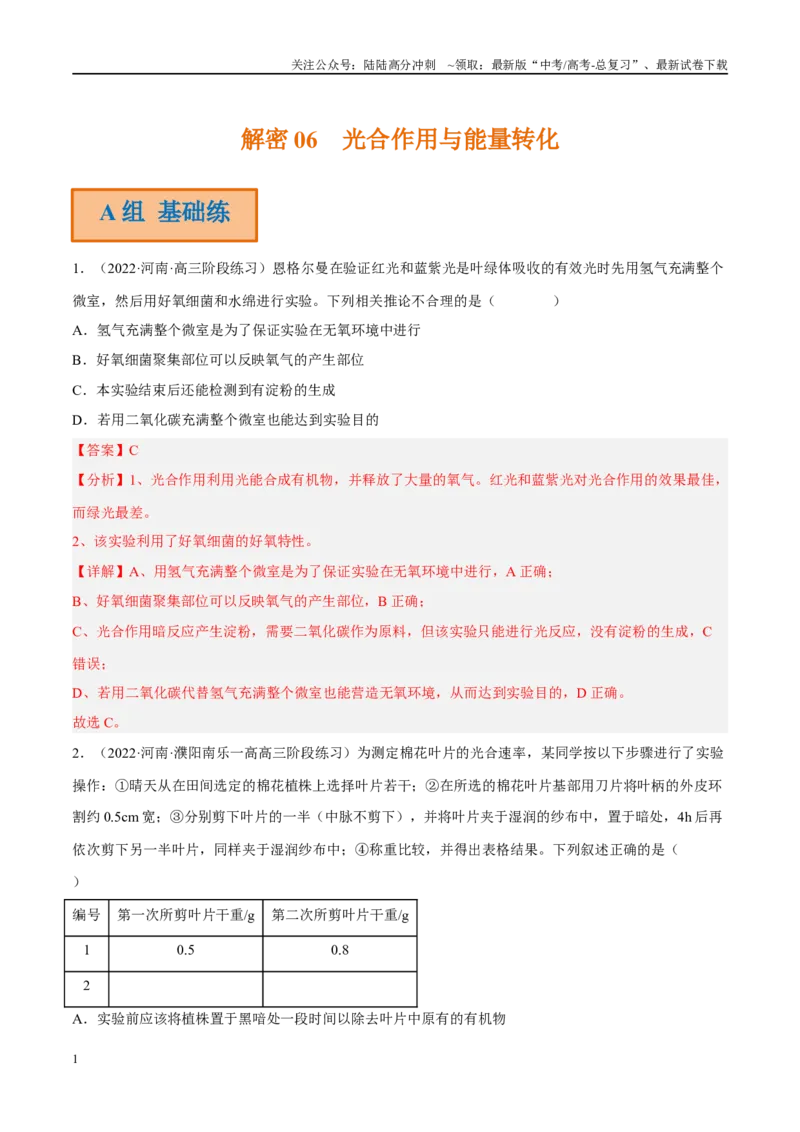 《解密06光合作用与能量转化（分层训练）（解析版）_06-生物-高考总复习_二轮复习_2024年_2024年新教材高考生物二轮复习讲义分层训练题考点_资料》第1页预览