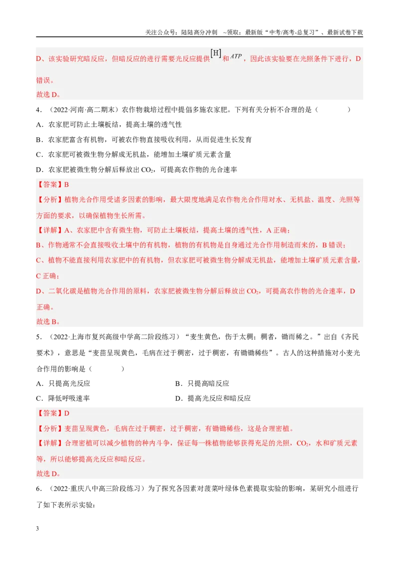 《解密06光合作用与能量转化（分层训练）（解析版）_06-生物-高考总复习_二轮复习_2024年_2024年新教材高考生物二轮复习讲义分层训练题考点_资料》第3页预览