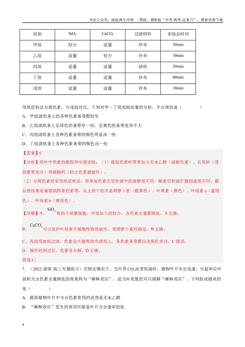 《解密06光合作用与能量转化（分层训练）（解析版）_06-生物-高考总复习_二轮复习_2024年_2024年新教材高考生物二轮复习讲义分层训练题考点_资料》第4页预览