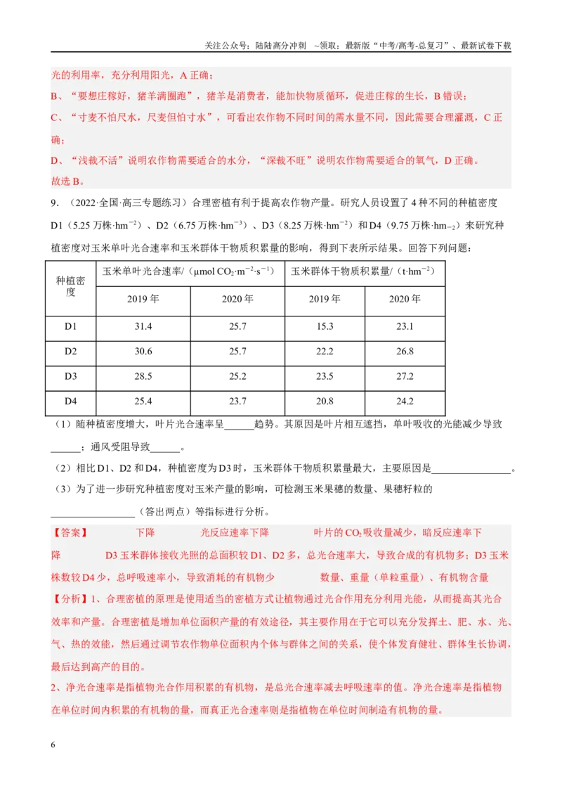 《解密06光合作用与能量转化（分层训练）（解析版）_06-生物-高考总复习_二轮复习_2024年_2024年新教材高考生物二轮复习讲义分层训练题考点_资料》第6页预览