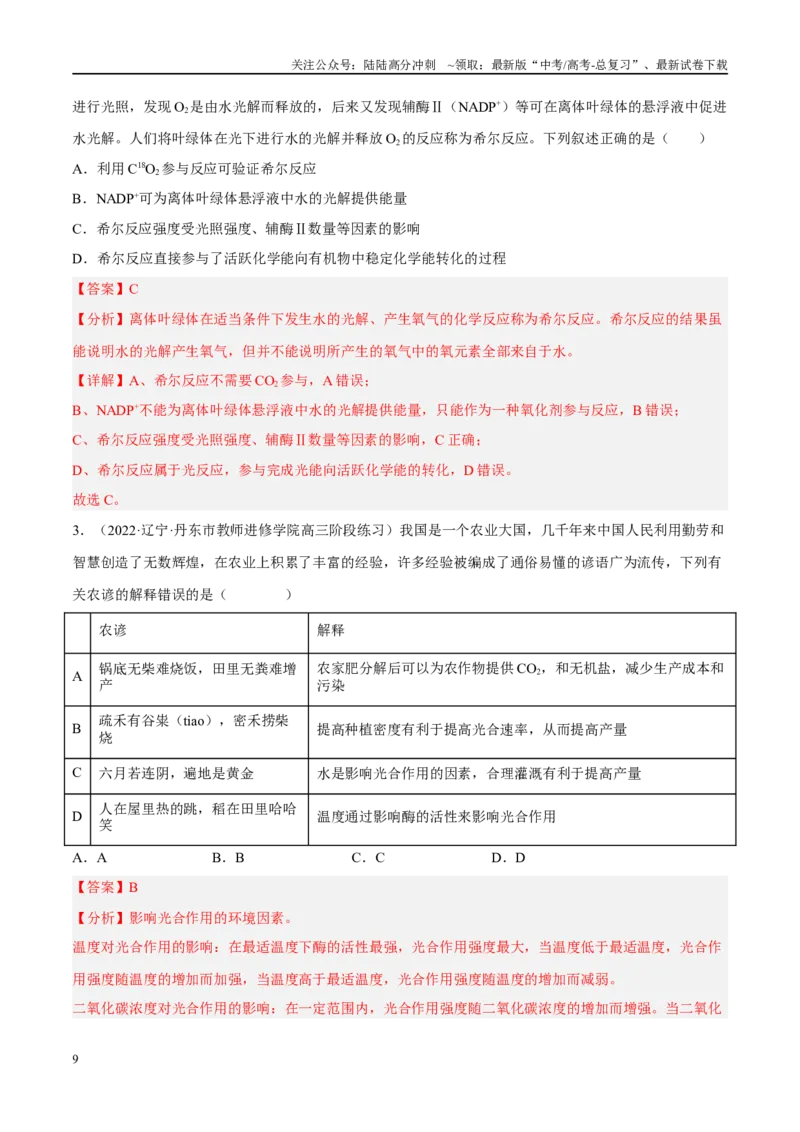 《解密06光合作用与能量转化（分层训练）（解析版）_06-生物-高考总复习_二轮复习_2024年_2024年新教材高考生物二轮复习讲义分层训练题考点_资料》第9页预览