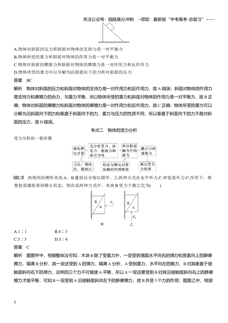《第二章　第8课时　牛顿第三定律　共点力的平衡_04-物理-高考总复习_一轮复习_2026年-物理高考一轮复习_2026年大一轮复习讲义物理课件讲义练习-C203_教师用书Word版文档_第二章　相互作用》第2页预览