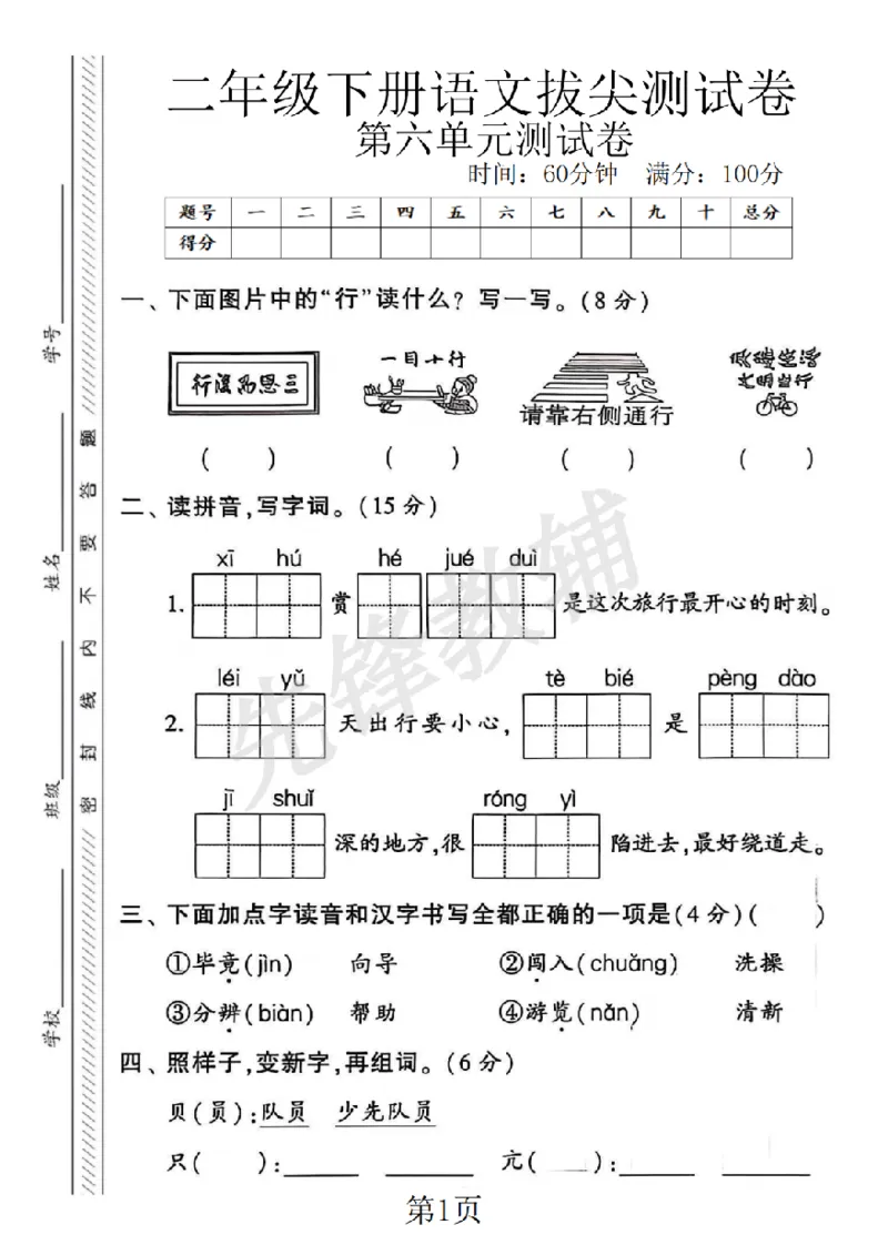 《二年级（下）语文第六单元拔尖测试卷_2年级下册同步教辅_2下-语文_二下语文-单元+期中+期末试卷_二下语文单元卷》第1页预览