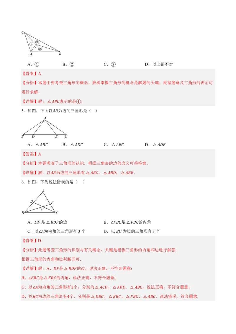 《13.1三角形的概念（知识清单）（教师版）_2026秋初中教辅合集_2027学科网&_2026秋《同步备课系列》8上数学_第十三章三角形_知识清单》第4页预览