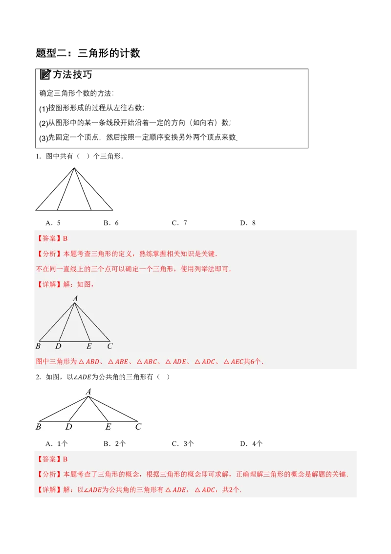 《13.1三角形的概念（知识清单）（教师版）_2026秋初中教辅合集_2027学科网&_2026秋《同步备课系列》8上数学_第十三章三角形_知识清单》第5页预览