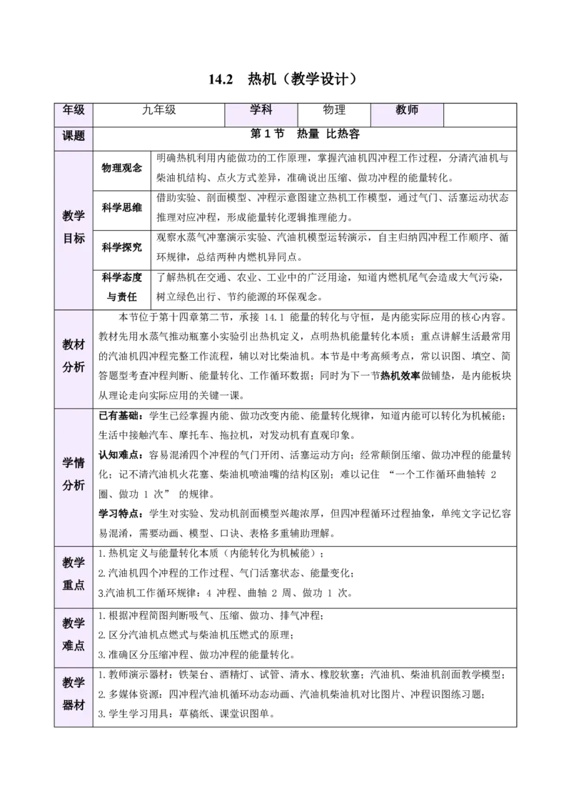 《14.2热机（教学设计）物理新教材人教版九年级全一册_2026秋初中教辅合集_2027学科网&_上好课2026-2027九全物理《同步备课系列》（人教版）26.7》第1页预览