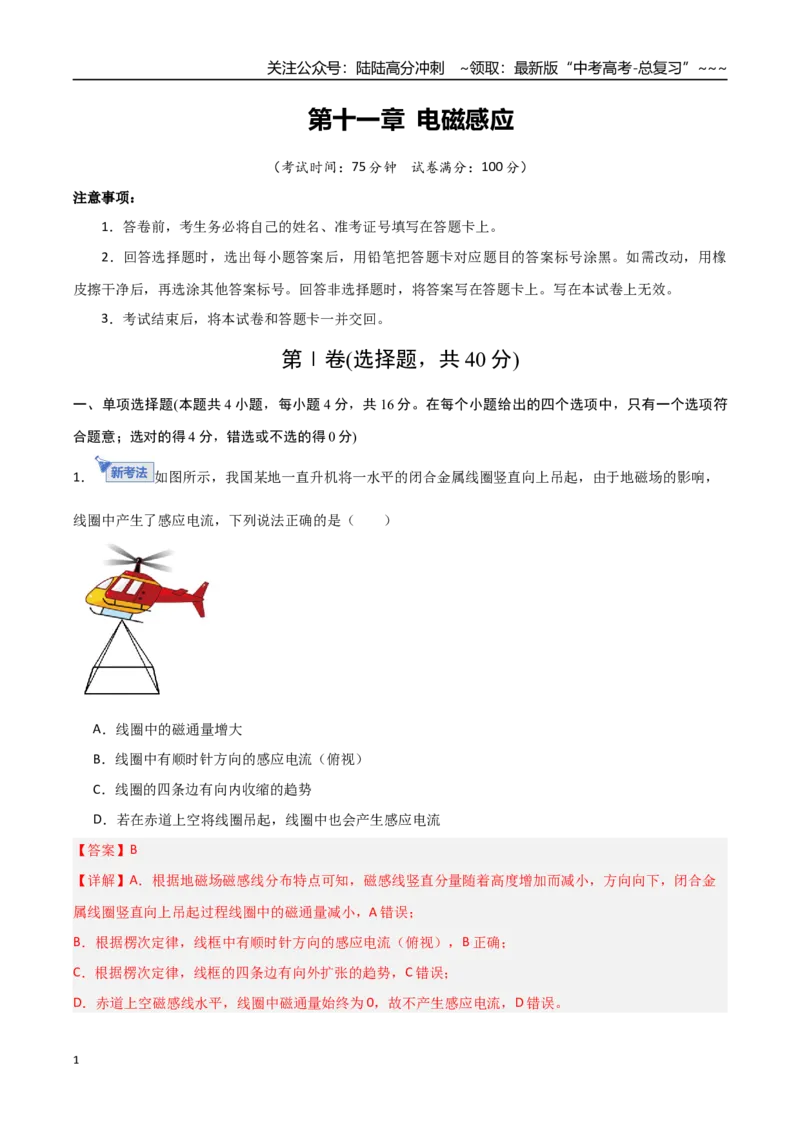 《第十一章电磁感应（综合训练）（福建专用）（教师版）_04-物理-高考总复习_一轮复习_2026年-物理高考一轮复习_2026年高考物理一轮课件+讲义+练习（福建专用）-G328》第1页预览