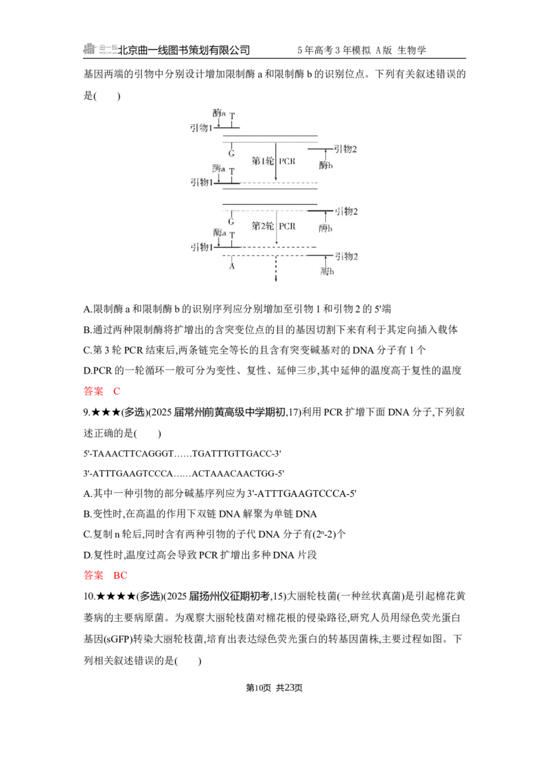 《1_精练册Word-第23章　基因工程_2026版教学资源包_202653高考总复习A版_江苏版_2026版.江苏版.选考总复习.生物.5·3A版_第5部分生物技术与工程_第23章基因工程_5_习题WORD》第10页预览