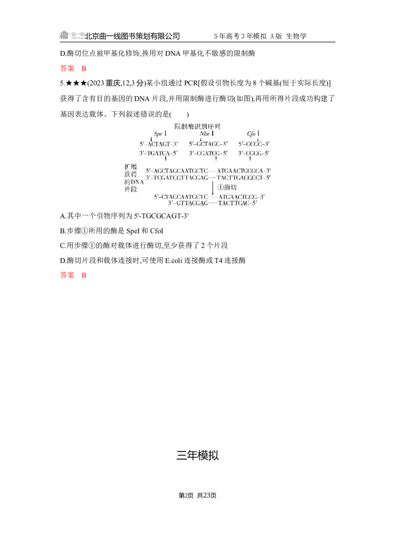 《1_精练册Word-第23章　基因工程_2026版教学资源包_202653高考总复习A版_江苏版_2026版.江苏版.选考总复习.生物.5·3A版_第5部分生物技术与工程_第23章基因工程_5_习题WORD》第2页预览