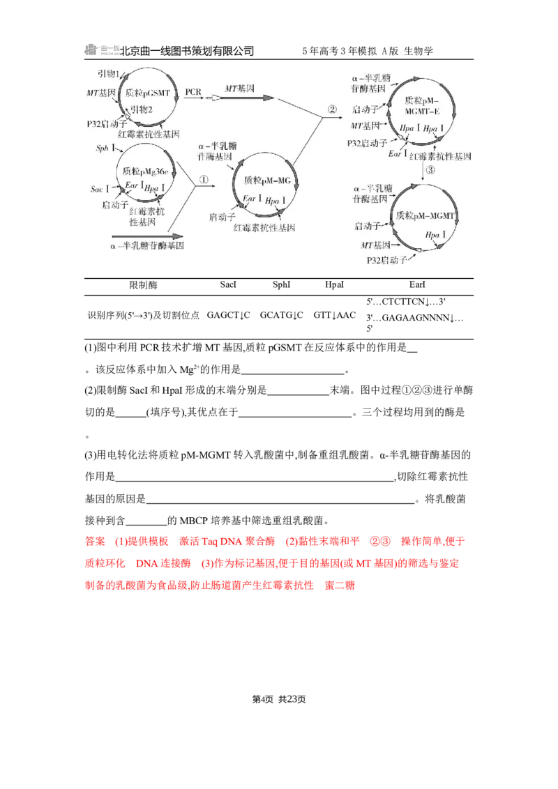 《1_精练册Word-第23章　基因工程_2026版教学资源包_202653高考总复习A版_江苏版_2026版.江苏版.选考总复习.生物.5·3A版_第5部分生物技术与工程_第23章基因工程_5_习题WORD》第4页预览
