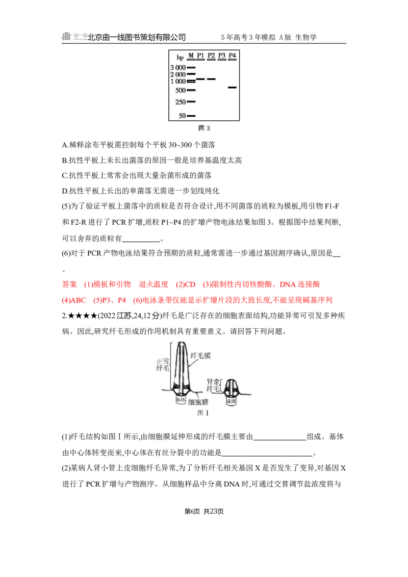 《1_精练册Word-第23章　基因工程_2026版教学资源包_202653高考总复习A版_江苏版_2026版.江苏版.选考总复习.生物.5·3A版_第5部分生物技术与工程_第23章基因工程_5_习题WORD》第6页预览