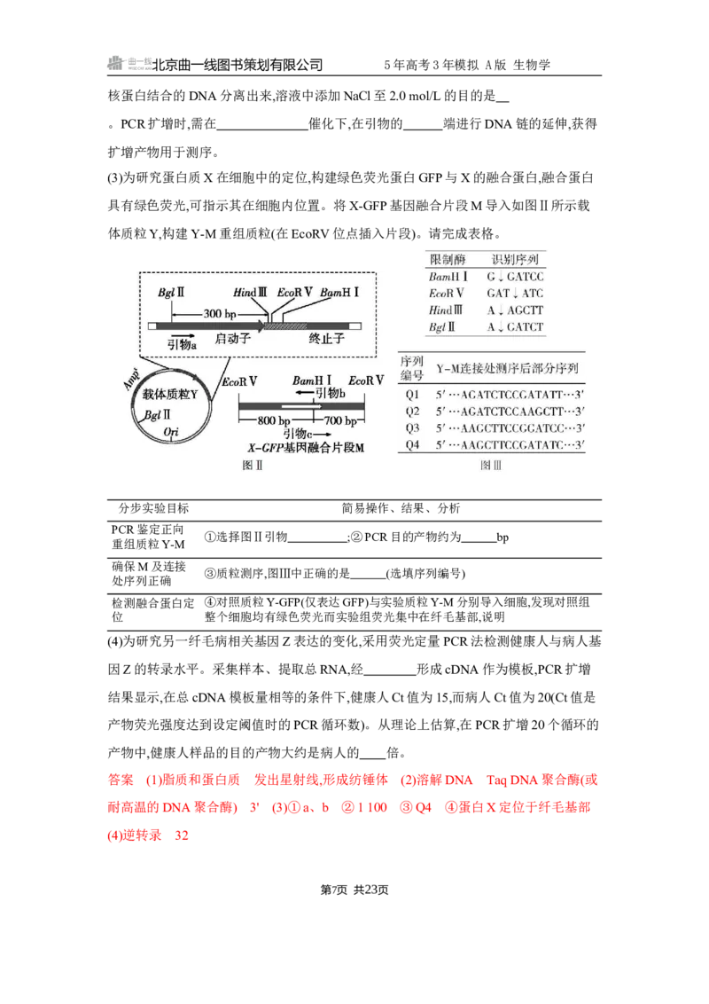 《1_精练册Word-第23章　基因工程_2026版教学资源包_202653高考总复习A版_江苏版_2026版.江苏版.选考总复习.生物.5·3A版_第5部分生物技术与工程_第23章基因工程_5_习题WORD》第7页预览