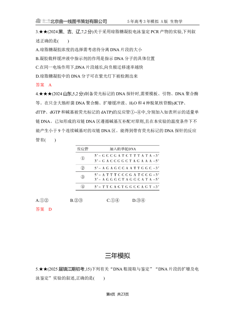 《1_精练册Word-第23章　基因工程_2026版教学资源包_202653高考总复习A版_江苏版_2026版.江苏版.选考总复习.生物.5·3A版_第5部分生物技术与工程_第23章基因工程_5_习题WORD》第8页预览