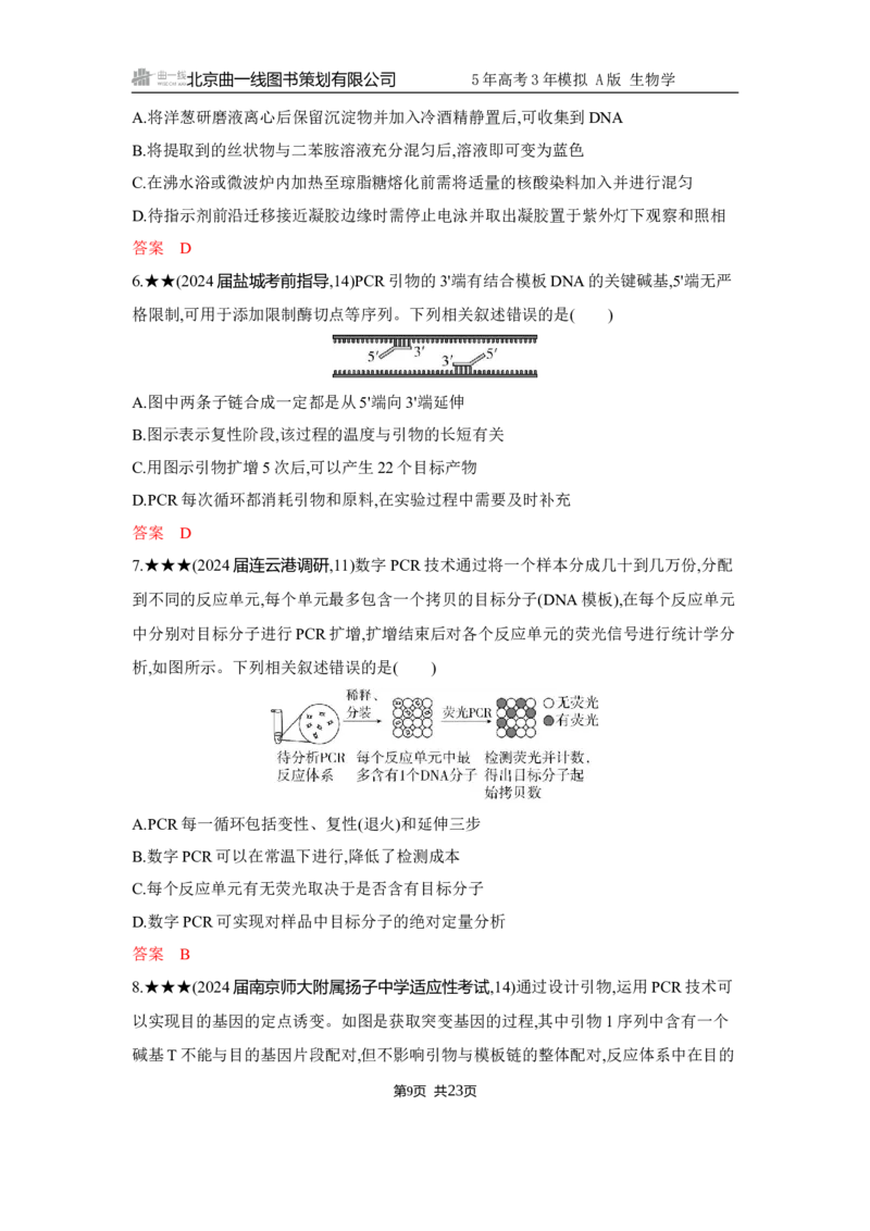 《1_精练册Word-第23章　基因工程_2026版教学资源包_202653高考总复习A版_江苏版_2026版.江苏版.选考总复习.生物.5·3A版_第5部分生物技术与工程_第23章基因工程_5_习题WORD》第9页预览