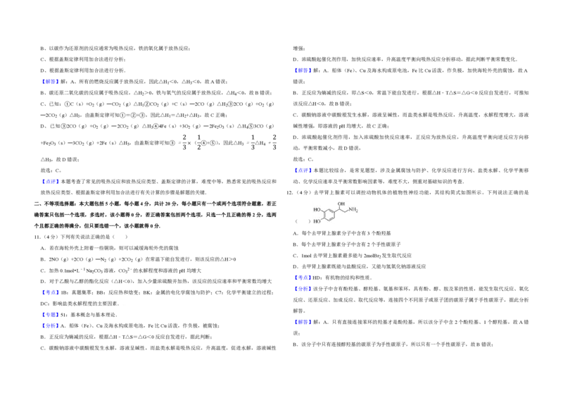 《2014年江苏省高考化学试卷解析版(1)_高考一二三轮复习_化学_2027年高考化学专项复习_2008年-2026年化学高考真题-G427_2008-2020年高考_地方卷_江苏高考化学2008-2020_A3word版_PDF版（赠送）》第5页预览