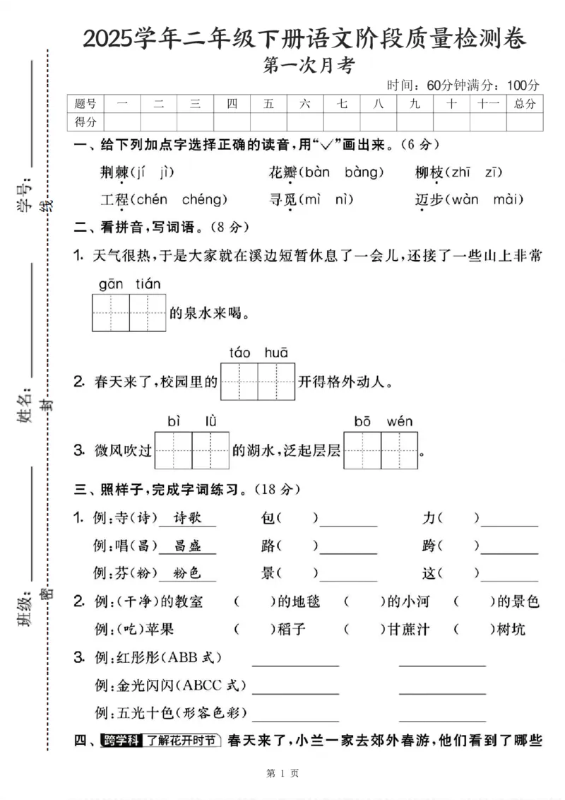 《二年级（下)语文第一次月考卷.3_2年级下册同步教辅_2下-语文_二下语文-单元+期中+期末试卷_二下语文-月考卷》第1页预览