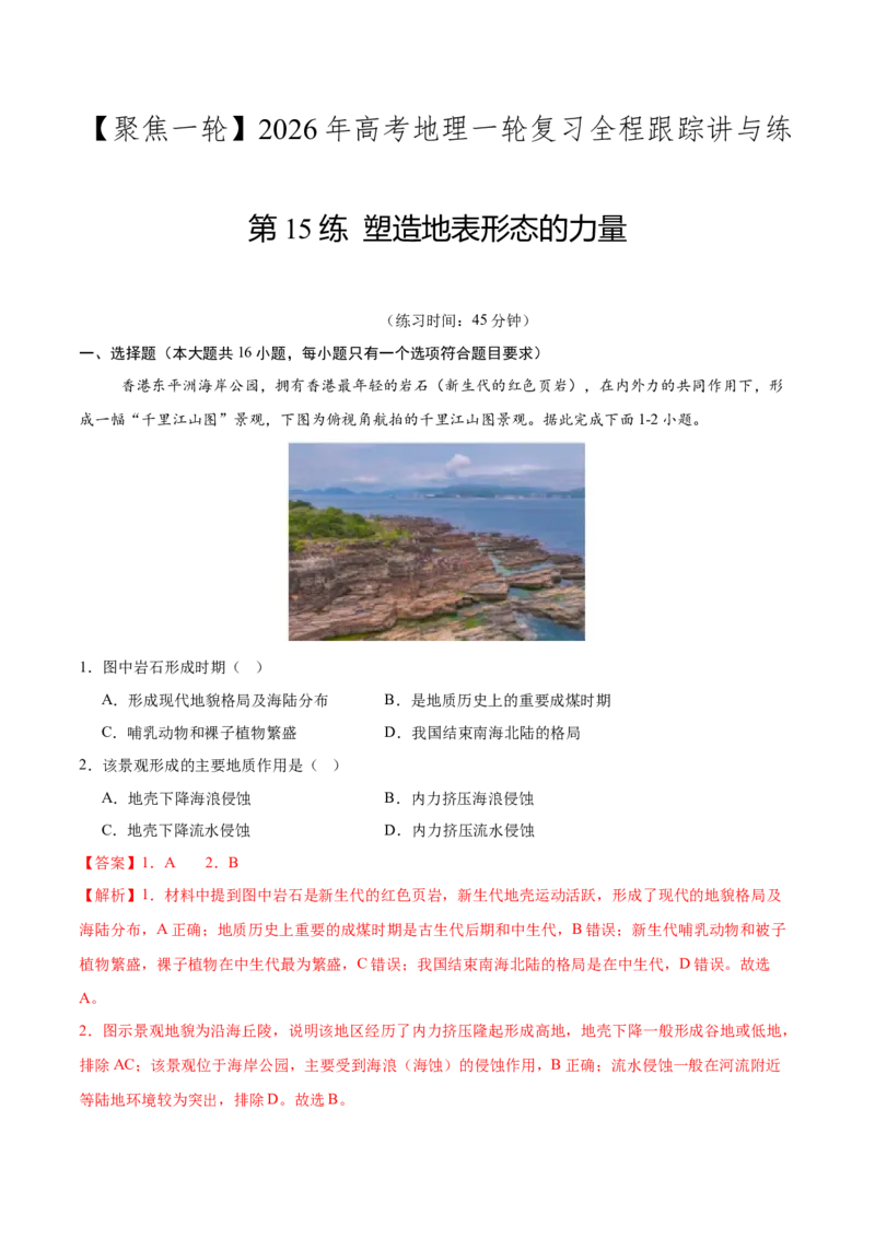 《第15练塑造地表形态的力量（同步训练）-（教师版）_地理_2026年_2026年高考地理一轮复习全程跟踪讲义-G350_资料》第1页预览