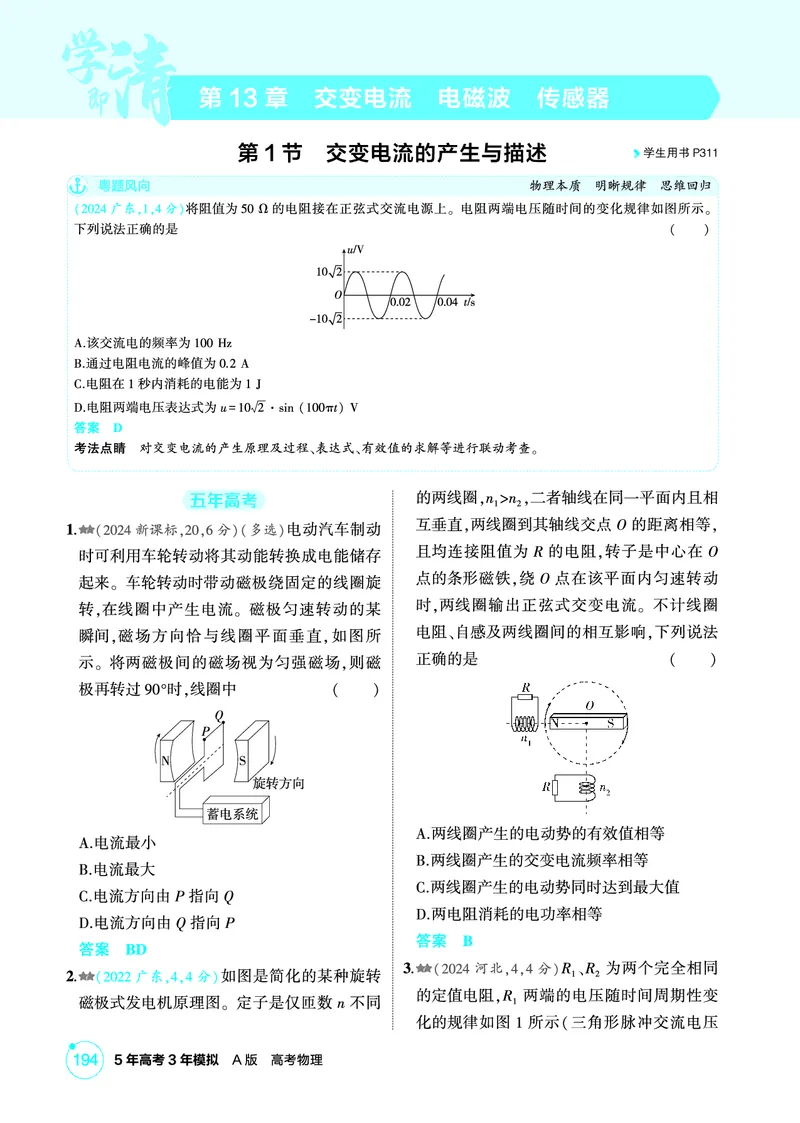 《1_精练册第13章交变电流电磁波传感器_2026版教学资源包_202653高考总复习A版_广东版_2026版.广东版.选考总复习.物理.5·3A版_二、教师用书PDF_第13章交变电流电磁波传感器_1_PDF教参电子书》第1页预览