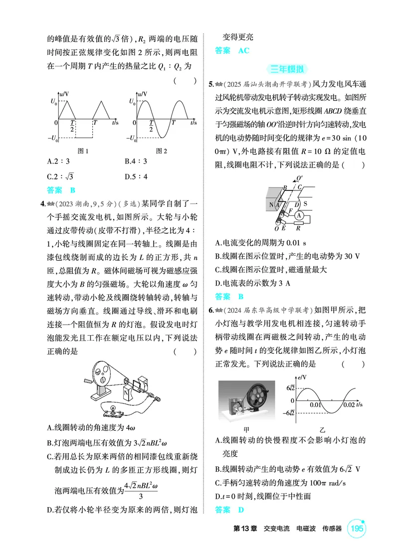 《1_精练册第13章交变电流电磁波传感器_2026版教学资源包_202653高考总复习A版_广东版_2026版.广东版.选考总复习.物理.5·3A版_二、教师用书PDF_第13章交变电流电磁波传感器_1_PDF教参电子书》第2页预览