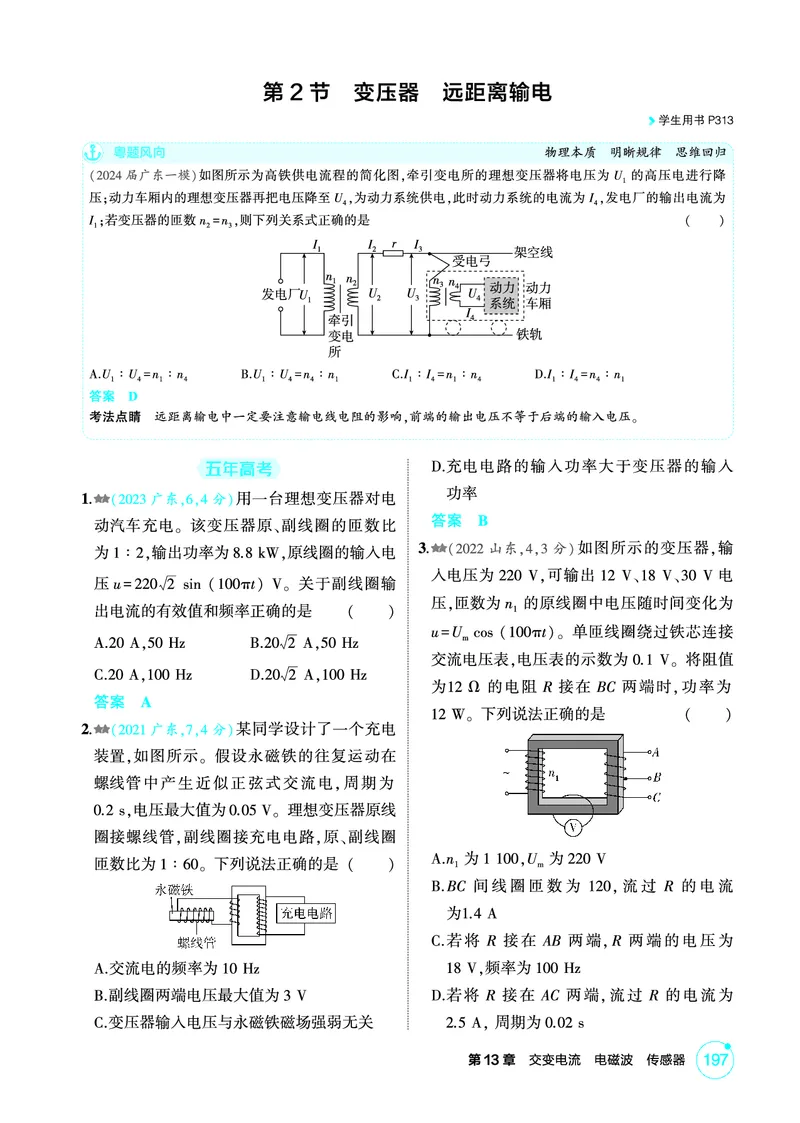 《1_精练册第13章交变电流电磁波传感器_2026版教学资源包_202653高考总复习A版_广东版_2026版.广东版.选考总复习.物理.5·3A版_二、教师用书PDF_第13章交变电流电磁波传感器_1_PDF教参电子书》第4页预览