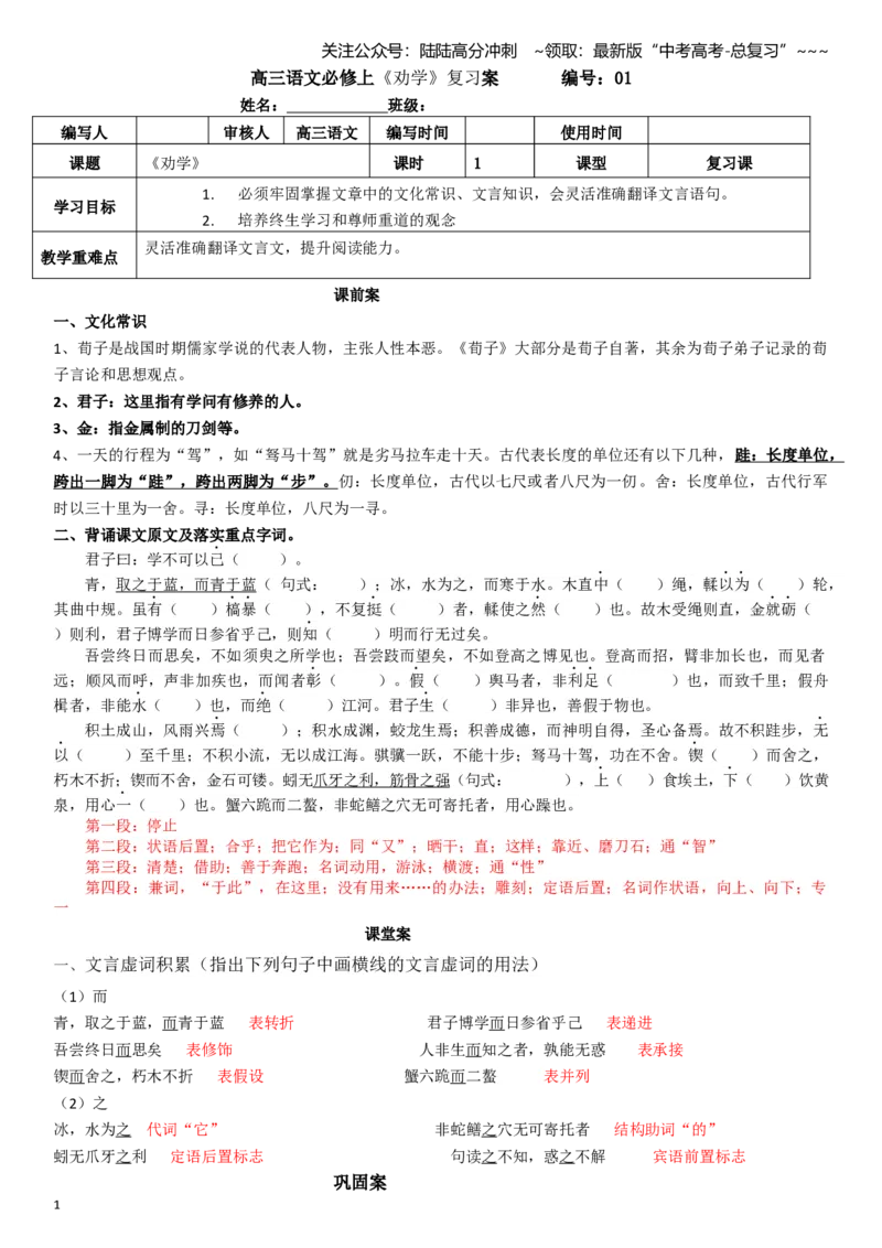 《高三语文课内文言文复习：《劝学》学案_一轮复习_2026年-语文一轮复习_52026届高考一轮复习课内文言文学案》第1页预览