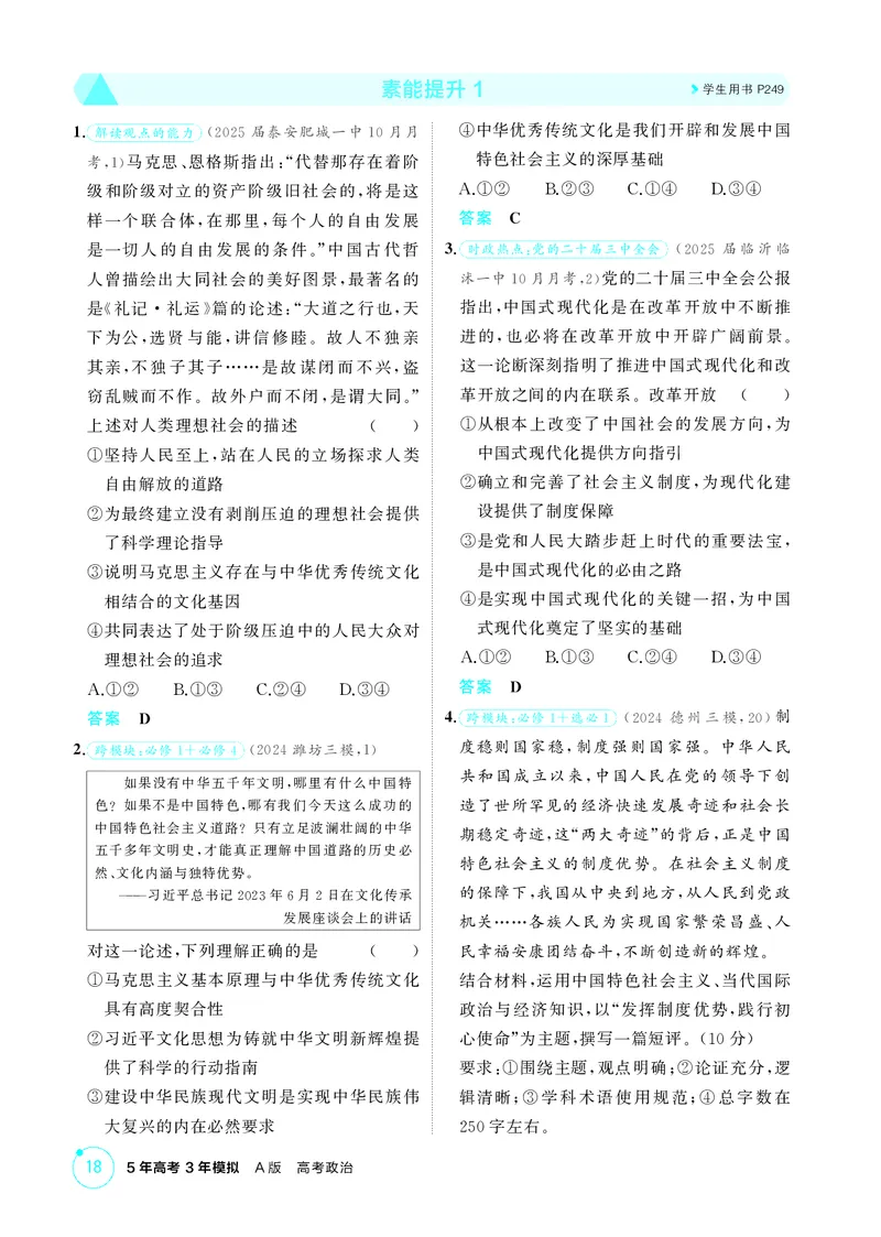 《1_精练册-素能提升1_2026版教学资源包_202653高考总复习A版_山东版_2026版.山东版.选考总复习.政治.5·3A版_一、图书电子教参_必修1中国特色社会主义_素能提升1_1_精练册PDF》第1页预览