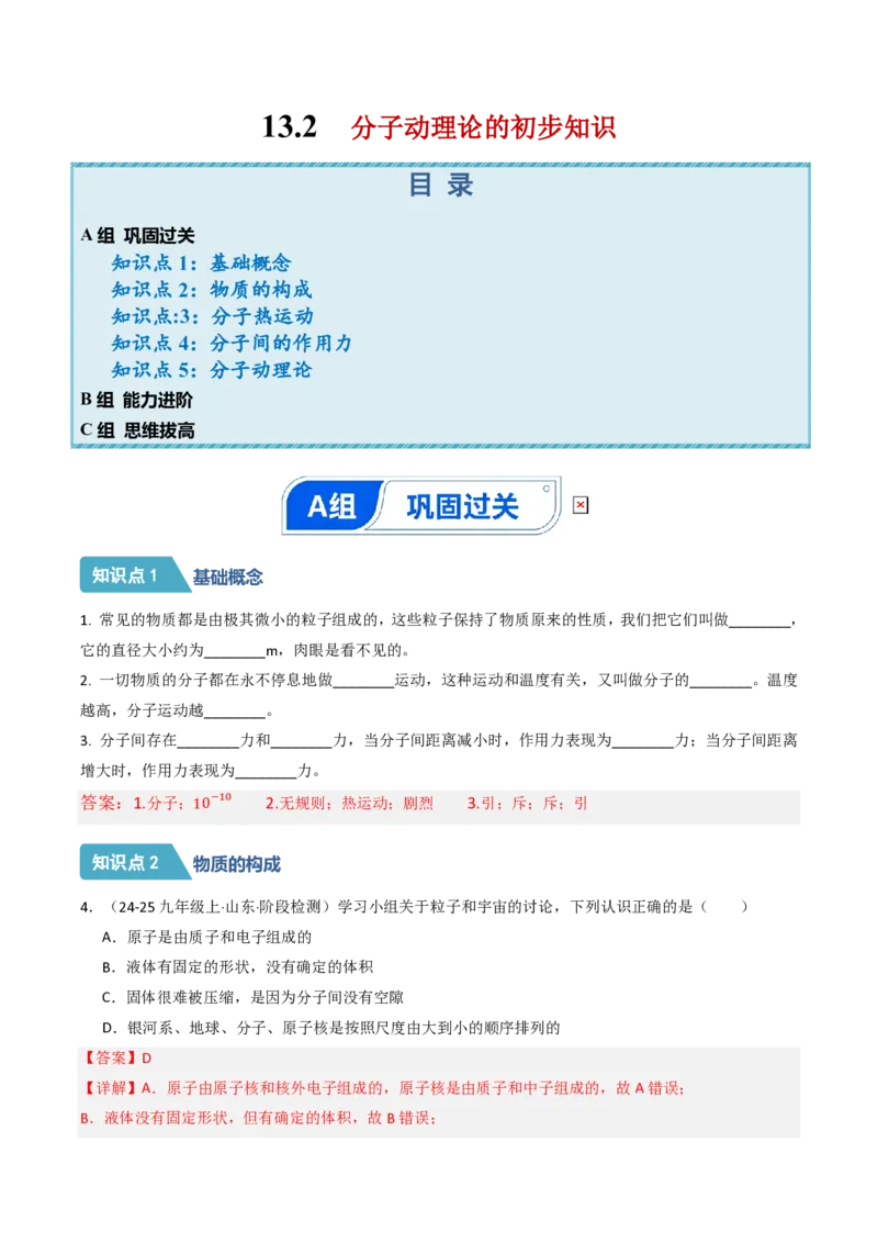 《13.2分子动理论的初步知识（分层作业）（解析版）_2026秋初中教辅合集_2027学科网&_上好课2026-2027九全物理《同步备课系列》（人教版）26.7》第1页预览