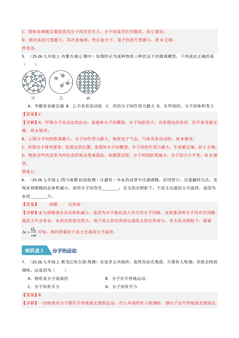 《13.2分子动理论的初步知识（分层作业）（解析版）_2026秋初中教辅合集_2027学科网&_上好课2026-2027九全物理《同步备课系列》（人教版）26.7》第2页预览