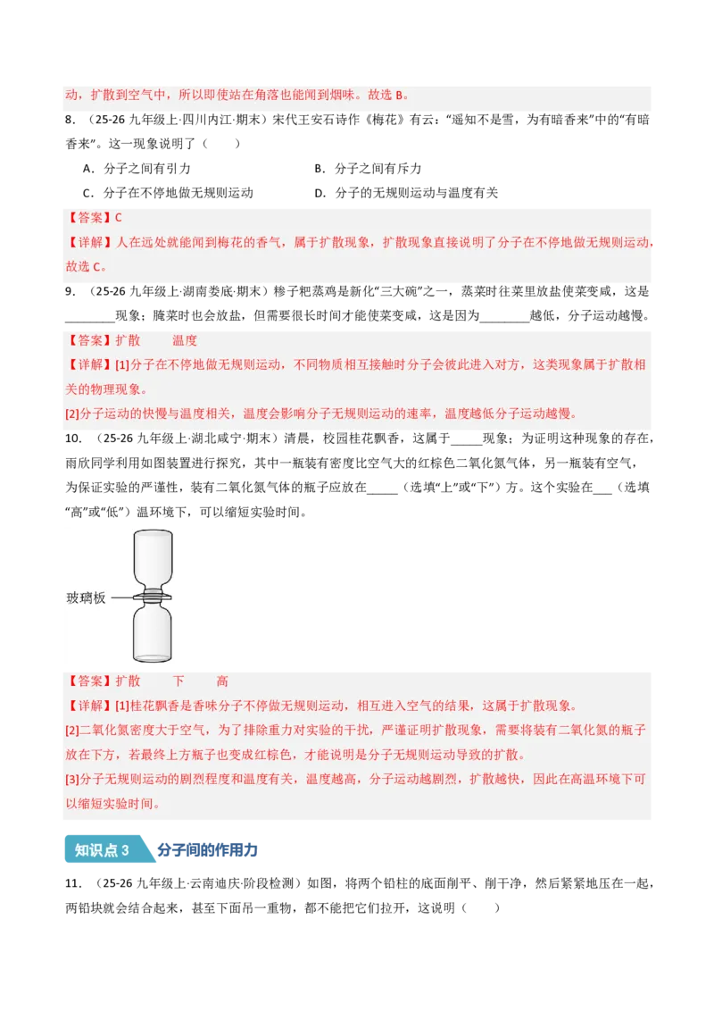 《13.2分子动理论的初步知识（分层作业）（解析版）_2026秋初中教辅合集_2027学科网&_上好课2026-2027九全物理《同步备课系列》（人教版）26.7》第3页预览