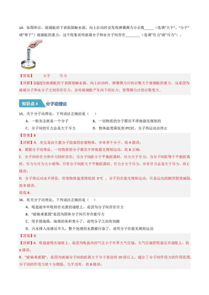 《13.2分子动理论的初步知识（分层作业）（解析版）_2026秋初中教辅合集_2027学科网&_上好课2026-2027九全物理《同步备课系列》（人教版）26.7》第5页预览
