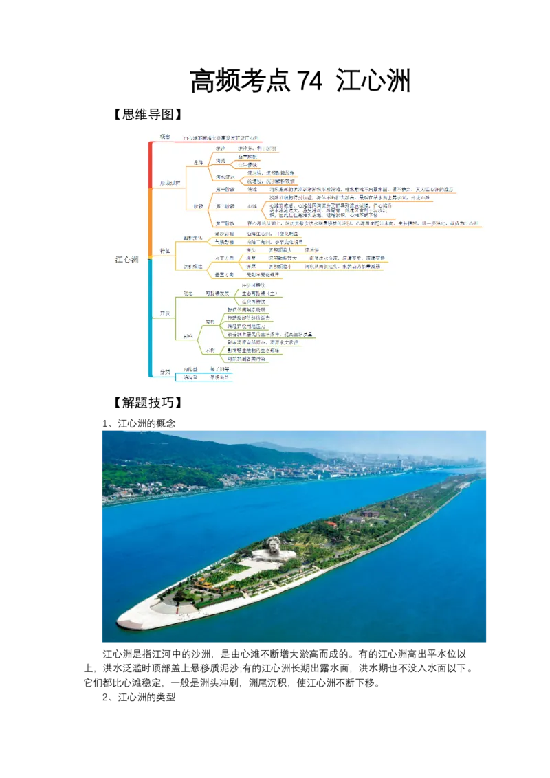 《高频考点74江心洲_地理_2026年-地理高考专项复习_42026年高考地理高频考点专项突破思维导图+解题技巧+专项突破》第1页预览