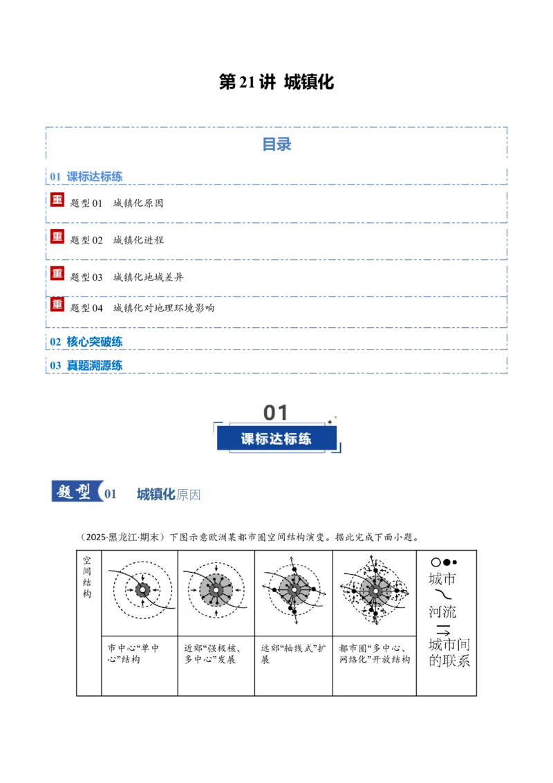 《第21讲城镇化（专项训练）（黑吉辽蒙专用）（学生版）_地理_2026年_2026年高考地理一轮课件+讲义+练习（黑吉辽蒙专用）-G330》第1页预览