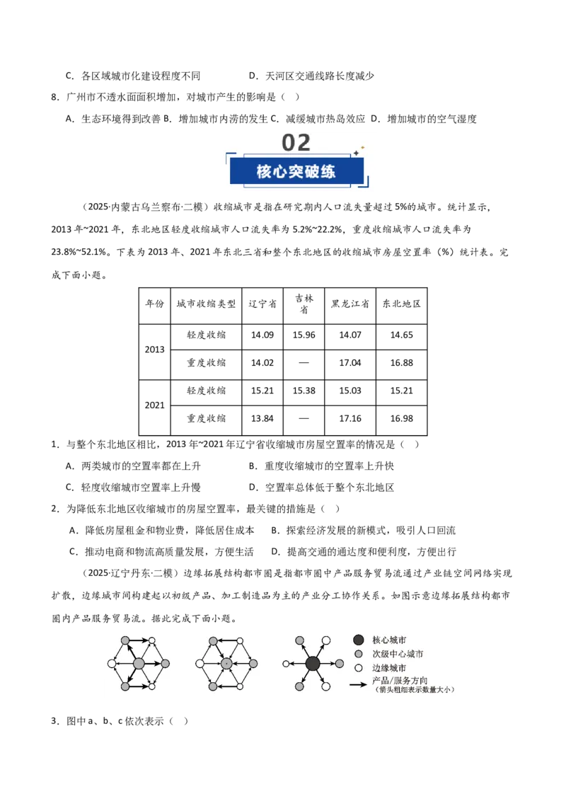 《第21讲城镇化（专项训练）（黑吉辽蒙专用）（学生版）_地理_2026年_2026年高考地理一轮课件+讲义+练习（黑吉辽蒙专用）-G330》第4页预览