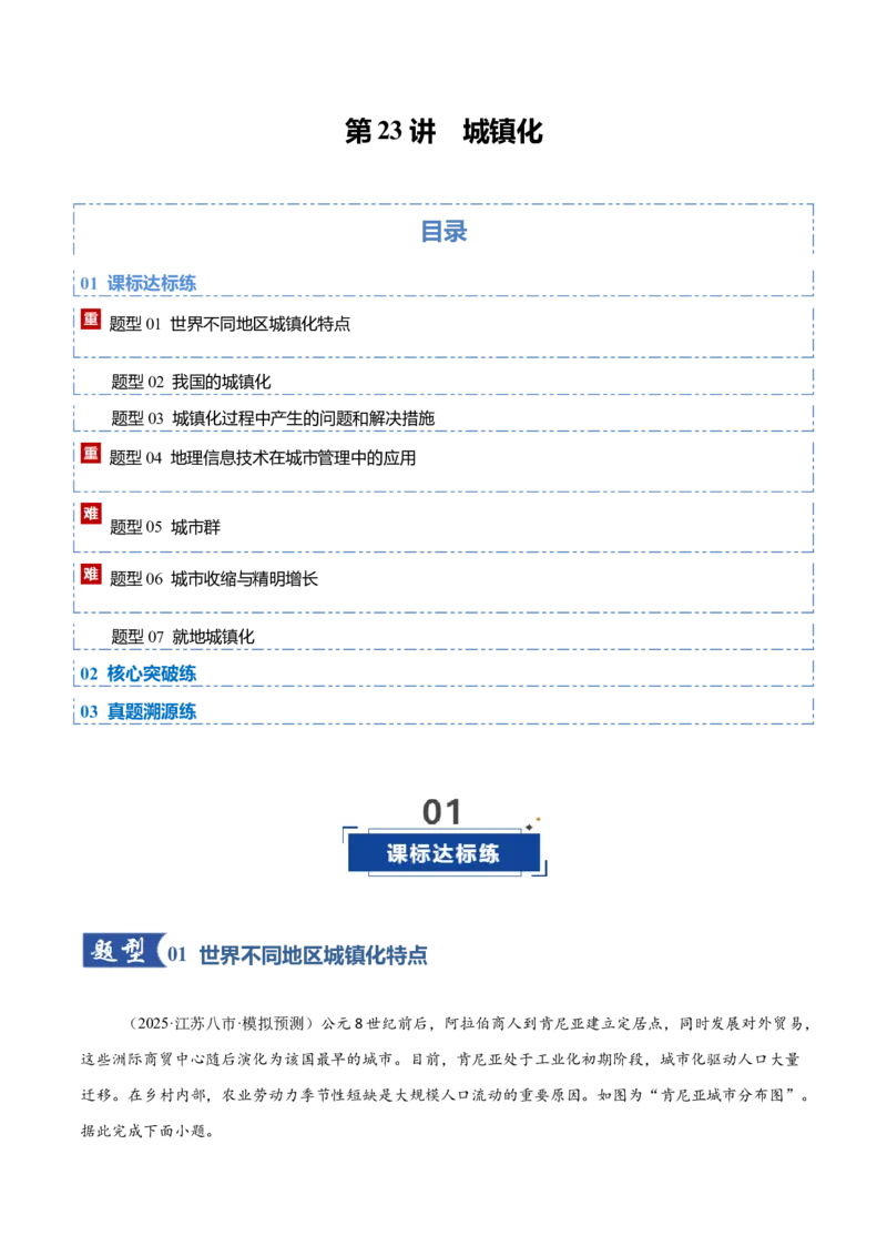 《第23讲城镇化（专项训练）（福建专用）（学生版）_地理_2026年_2026年高考地理一轮课件+讲义+练习（福建专用）-G328》第1页预览