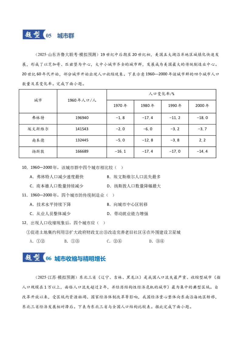 《第23讲城镇化（专项训练）（福建专用）（学生版）_地理_2026年_2026年高考地理一轮课件+讲义+练习（福建专用）-G328》第5页预览