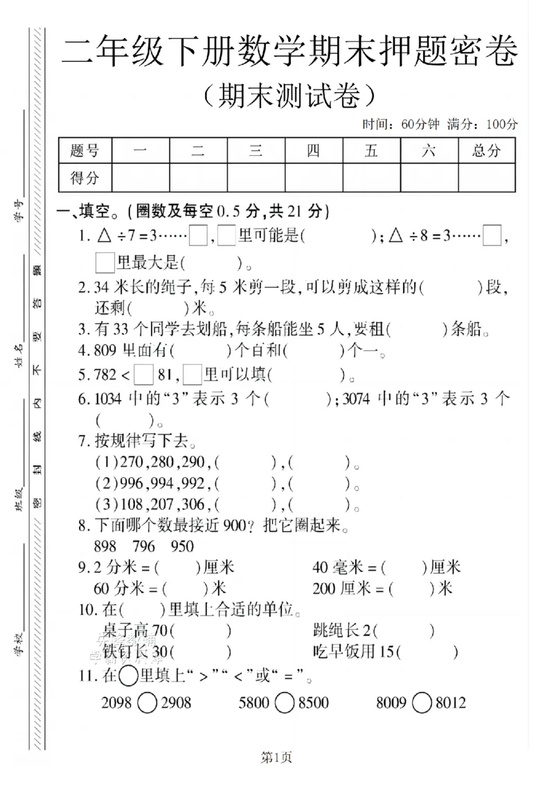 《二年级（下）数学期末押题密卷.4《苏教版》_2年级下册同步教辅_2下-数学_二下数学-单元+期中+期末试卷_二下数学苏教版试卷_二下数学《苏教版》期末测试卷》第1页预览