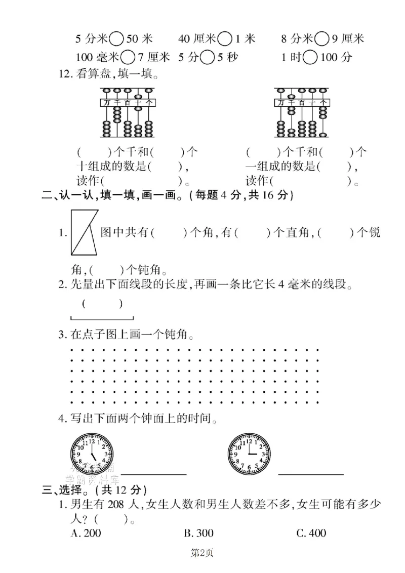 《二年级（下）数学期末押题密卷.4《苏教版》_2年级下册同步教辅_2下-数学_二下数学-单元+期中+期末试卷_二下数学苏教版试卷_二下数学《苏教版》期末测试卷》第2页预览