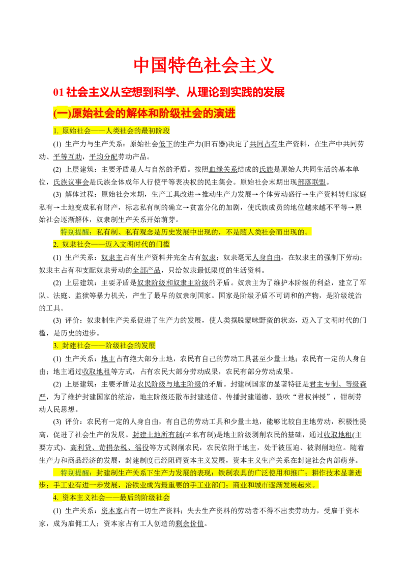 《晨读知识点1--中国特色社会主义-10页_zheng治_2026年_2026年高考政治一轮复习复习晨读晚练系列（核心知识＋专项训练）-G397_资料》第1页预览