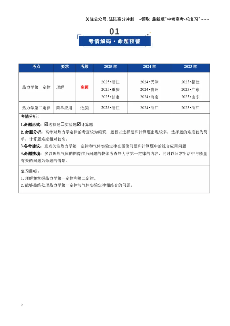 《第64讲热力学定律与能量守恒定律（复习讲义）（全国通用）（学生版）_04-物理-高考总复习_一轮复习_2026年-物理高考一轮复习_2026年高考物理一轮复习讲义+练习+课件（新教材新高考）-G55》第2页预览