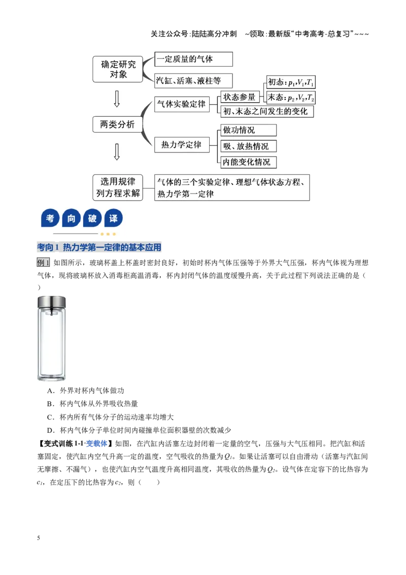 《第64讲热力学定律与能量守恒定律（复习讲义）（全国通用）（学生版）_04-物理-高考总复习_一轮复习_2026年-物理高考一轮复习_2026年高考物理一轮复习讲义+练习+课件（新教材新高考）-G55》第5页预览