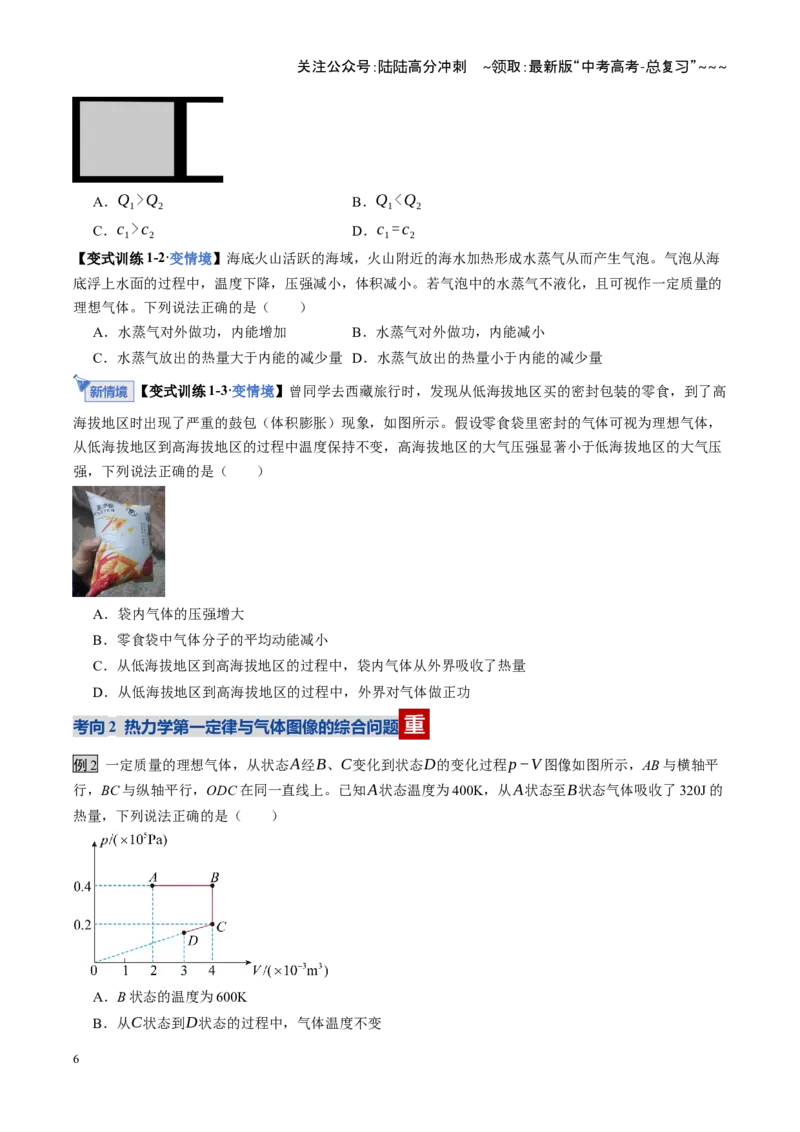 《第64讲热力学定律与能量守恒定律（复习讲义）（全国通用）（学生版）_04-物理-高考总复习_一轮复习_2026年-物理高考一轮复习_2026年高考物理一轮复习讲义+练习+课件（新教材新高考）-G55》第6页预览