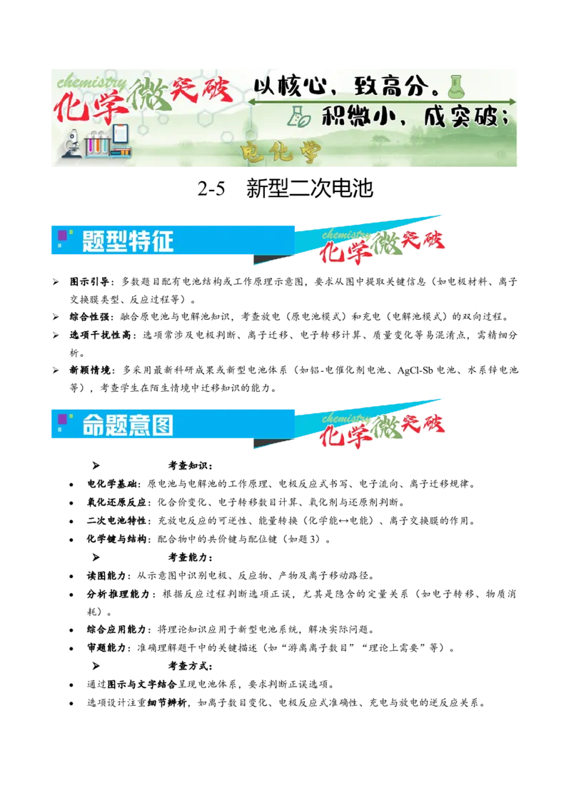 《2-5新型二次电池（学生版）_高考一二三轮复习_化学_2026年-化学高考专项复习_22026年高考化学培优微突破讲义（全国通用）》第1页预览