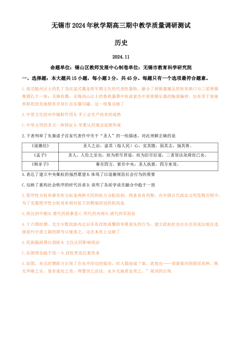 《12_统考江苏省无锡市2025届高三上学期期中考试教学质量调研测试历史试题_2026版教学资源包_202653高考总复习A版_江苏版_2026版.江苏版.选考总复习.历史.5·3A版_1_名校模拟联考》第1页预览