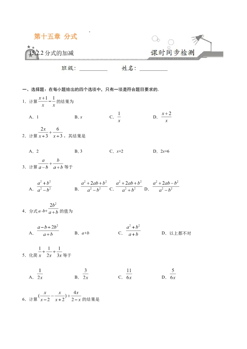 《15.2.2分式的加减-八年级数学人教版（上册）（原卷版）_初高中资料库_初中资料库（转存避免链接过期失效）_初中数学》第1页预览