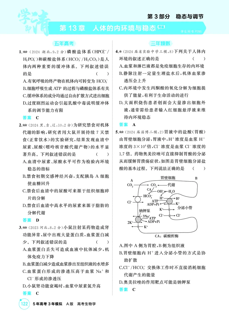 《1_精练册PDF-第13章人体的内环境与稳态_2026版教学资源包_202653高考总复习A版_山东版_2026版.山东版.选考总复习.生物.5·3A版_第3部分稳态与调节_第13章人体的内环境与稳态_1_精练册PDF》第1页预览