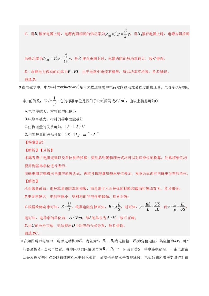《第十章：恒定电流（综合训练）（教师版）_地理_2027年高考地理一轮_2027年高考物理举一反三系列（新高考通用）-G249_资料_2027版》第6页预览