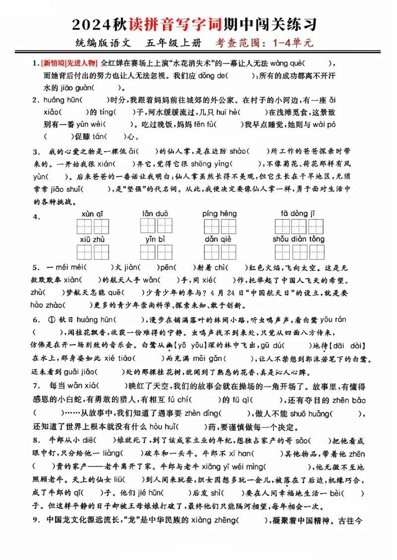 《五上语文期中复习：读拼音写字词闯关练（考查1-4单元）_5年级上册同步教辅_5上语文_五上语文专项+练习》第1页预览