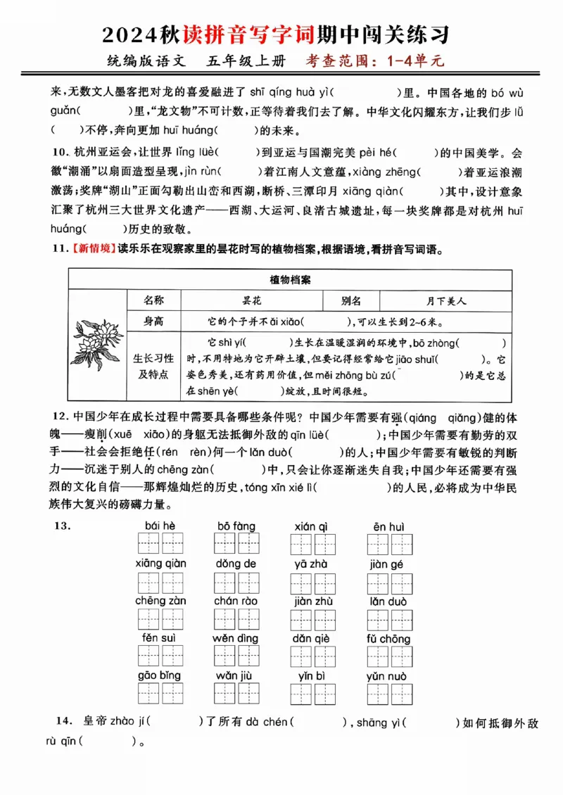《五上语文期中复习：读拼音写字词闯关练（考查1-4单元）_5年级上册同步教辅_5上语文_五上语文专项+练习》第2页预览